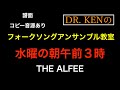 第11回 THE ALFEE ・水曜の朝午前3時 Dr. KENのフォークアンサンブル教室 譜面購入可!!!