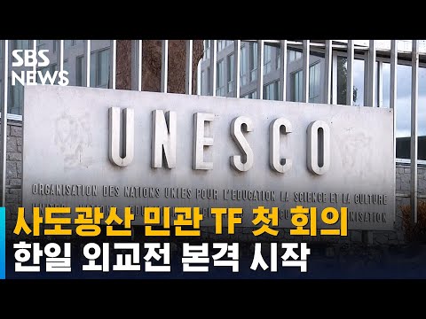 사도광산 민관 TF 첫 회의…한일 외교전 본격 시작 / SBS