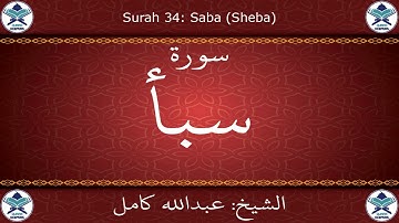 القرآن الكريم بصوت عبدالله كامل - سورة سبأ