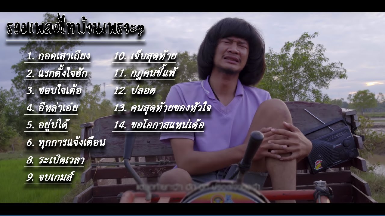 รวมเพลงลูกทุ่งไทบ้านเพราะๆ ขอโอกาสแน่เด้อ ขอบใจเด้อ กอดเสาเถียง