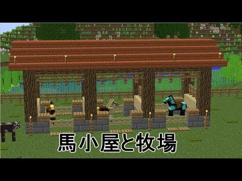 マインクラフト ミントのマイクラ日記 10話 馬小屋と牧場を作ったよ Youtube