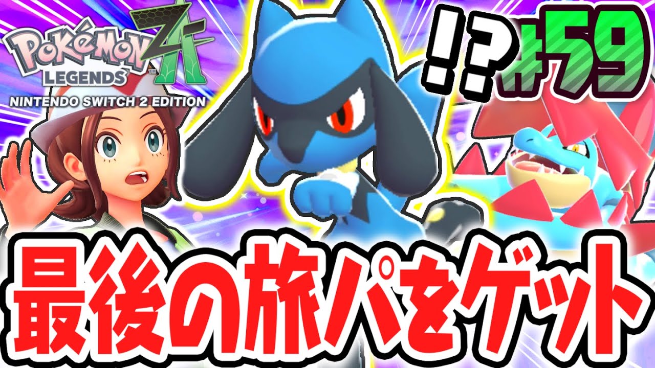超激レアなリオルをゲット出来るか!?ラストの旅パはキミにきめた!!ポケモンZA最速実況Part59【Pokémon LEGENDS Z-A】