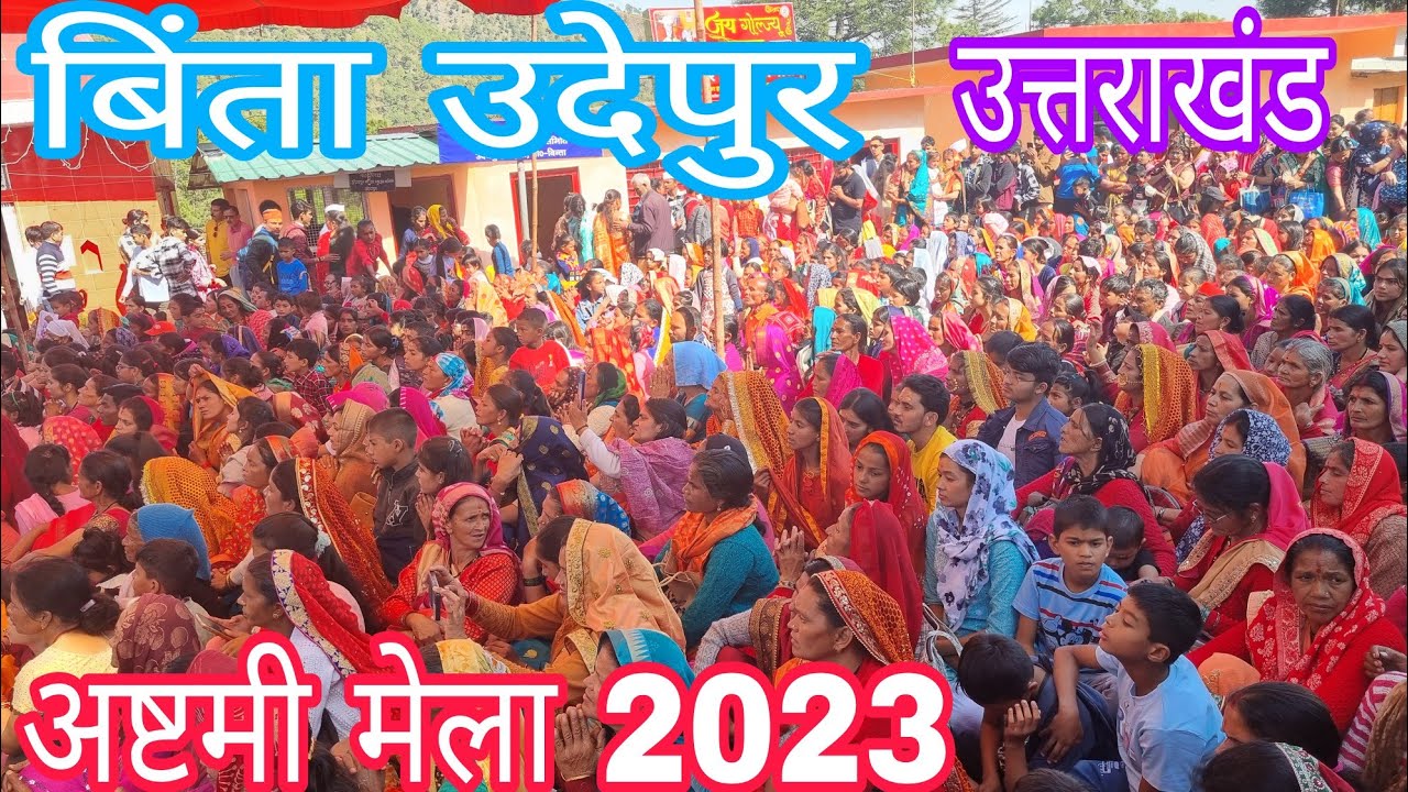 बिंता उदेपुर अष्टमी मेला 2023 | Binta Udepur | Udepur Mela | Ashtami Mela 2023 | Suresh Uttrakhandi