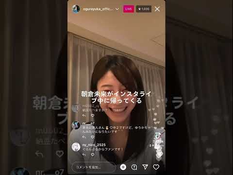 小倉優香がインスタライブ中に朝倉未来が帰ってくる 