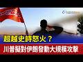 超越史詩怒火？ 川普擬對伊朗發動大規模攻擊