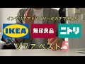 【プロがガチで選んだ】IKEA・無印・ニトリのおすすめソファベスト５