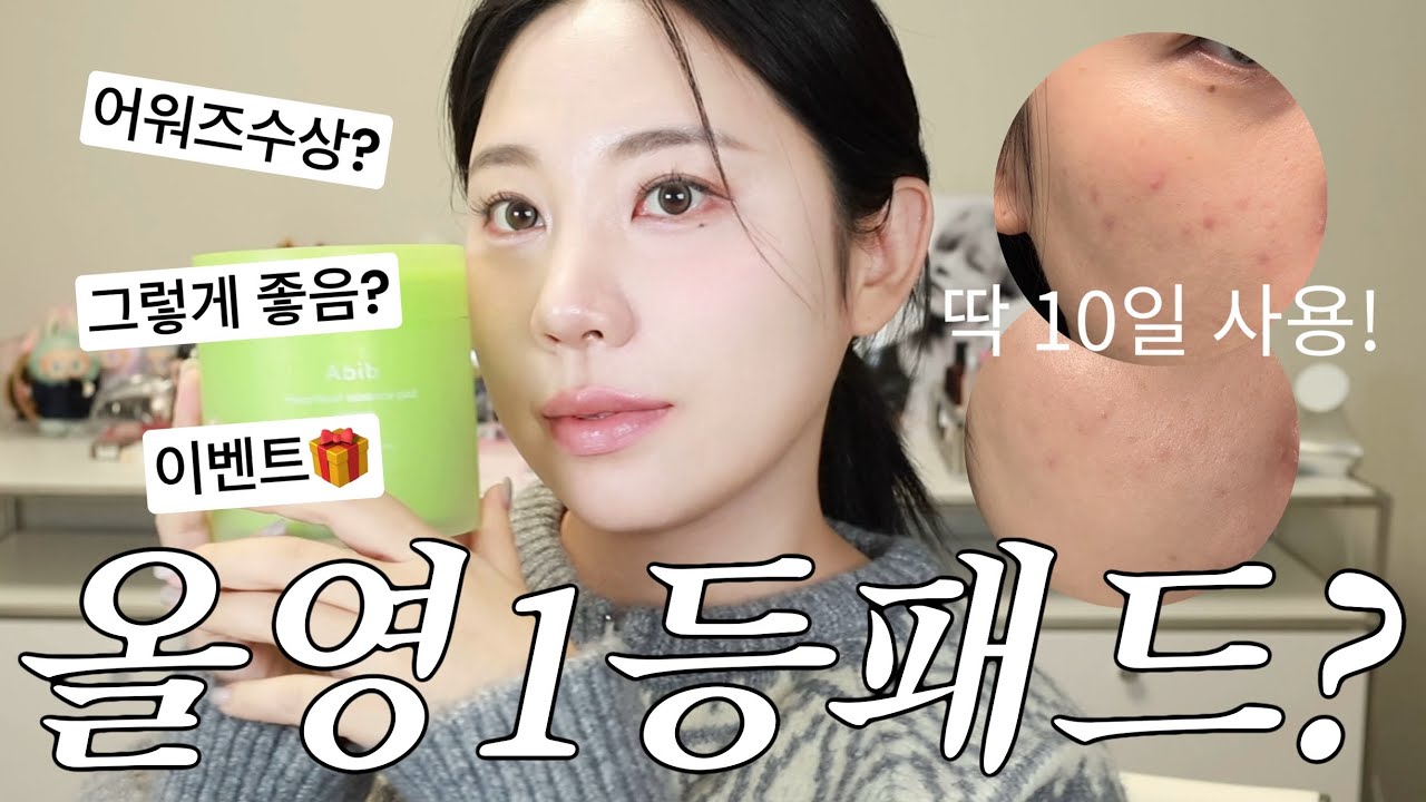올영세일기념 토너 패드 추천🤔아비브 어성초 패드 1위?