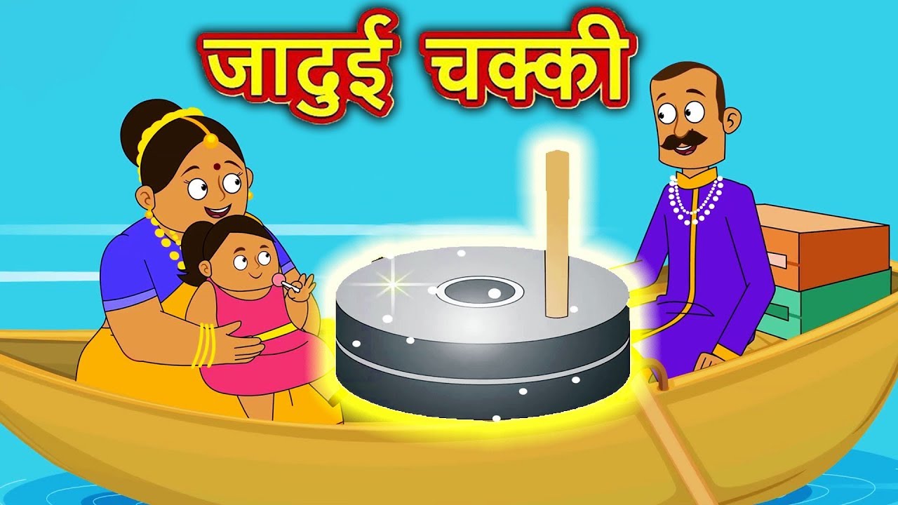 जादुई चक्की | Jadui Chakki | Hindi Kahaniya for Kids | Moral Stories for  Kids - YouTube