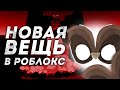 КАК ПОЛУЧИТЬ МАСКУ СОВЫ В РОБЛОКС ? НОВЫЙ ИВЕНТ WORLD PARTY ! ROBLOX
