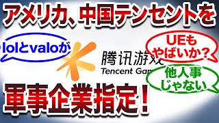 US designates Chinese gaming giant Tencent as a military company!?
