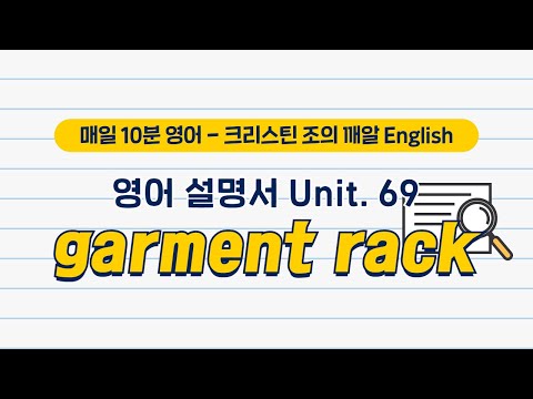 행거(garment rack) <strong>영어설명서</strong> 따라 읽기 | 크리스틴 조의 깨알 English | EBSe