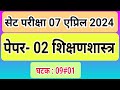 #set_exam_April_2024#Paper_02_Education_Unit_09_#शिक्षणशास्त्र By_Munde_Sir#01