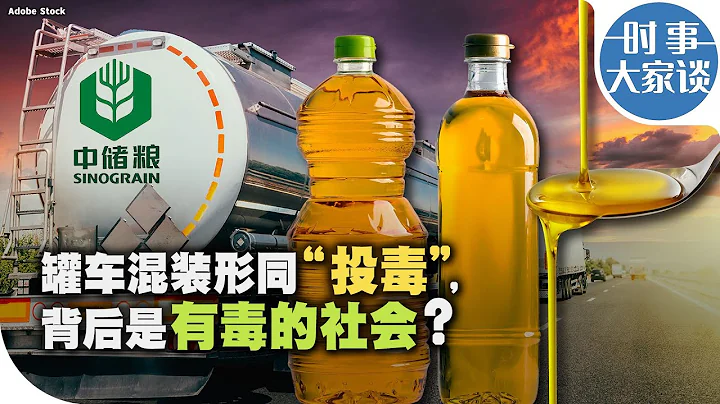 時事大家談：罐車混裝形同"投毒", 背後是有毒的社會? - 天天要聞