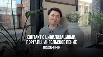 ВЫСШЕЕ Я | ЦИВИЛИЗАЦИИ | ПРОБУЖДЕНИЕ | ВИДЕОДНЕВНИК