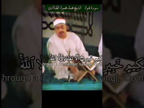 الشيخ الطبلاوي سورة هود