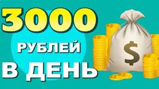 ЗАРАБОТОК В ИНТЕРНЕТЕ 3000 РУБ В ДЕНЬ  КАК ЗАРАБАТЫВАТЬ В ИНТЕРНЕТЕ ЧЕРЕЗ АЙФОН. заработать деньги