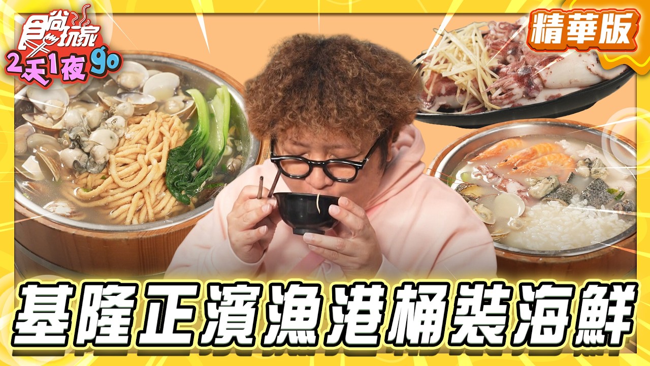 【基隆】正濱漁港 超高CP值桶裝海鮮【食尚玩家2天1夜GO】20260422(3/3)