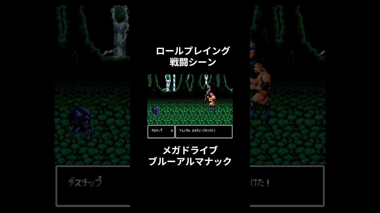 メガドライブのRPG戦闘シーン！『ブルーアルマナック』より！ #shorts