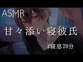 【女性向け】眠る前に甘々なキスをいっぱいしてから一緒に寝る彼氏【ASMR】