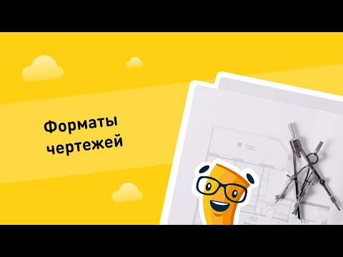 Форматы чертежей