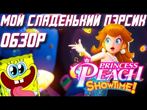 Видео: Самая Мужицкая Игра Nintendo | Обзор Princess Peach Showtime!