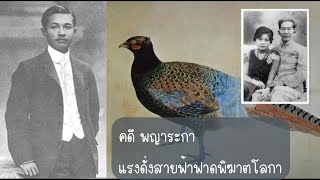 เจาะลึกความในใจรัชกาลที่ 6 ตอน คดีพญาระกา