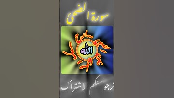 ارح سمعك مع آيات القرآن كلام الله عز وجل سورة الضحئ