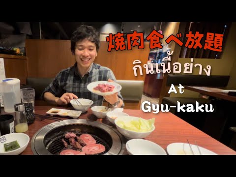 [VLOG]กินบุฟเฟ่ต์เนื้อย่างที่ Gyu-Kaku กับรุ่นพี่คนไทย กินไปนิดเดียวเอง -牛角で食べ放題