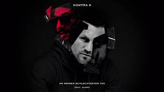 Kontra K - An meinem schlechtesten Tag feat. Samra (Official Audio)