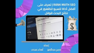 Rank Math SEO | تعرف على أفضل أداة للسيو للظهور في نتائج البحث قوقل شرح اضافة رانك ماث