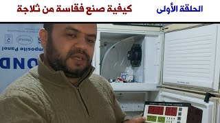 صنع فقاسة من الثلاجة و المكونات التي نحتاجها