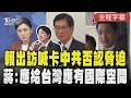 賴清德出訪受阻