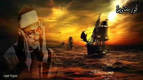 وقيل بعدا للقوم الظالمين | سورة هود | المنشاوي رحمه الله