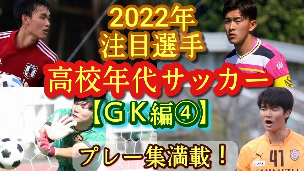 ドゥーリー大河 栗林颯 小林将天など 22年高校年代サッカー注目選手 Gk編 市立船橋高 鳥栖u 18 鹿児島実業など プレー集満載 Youtube