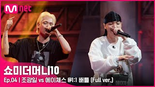 [ENG] SMTM10 [4회/풀버전] 조광일 vs 에이체스 @1:1 배틀 Full ver.