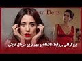 جانسو دره بازیگر و مدل مشهور حقایق زندگی و روابط عاشقانه چالش برانگیز اواز گذشته تا امروز Cansu Dere 
