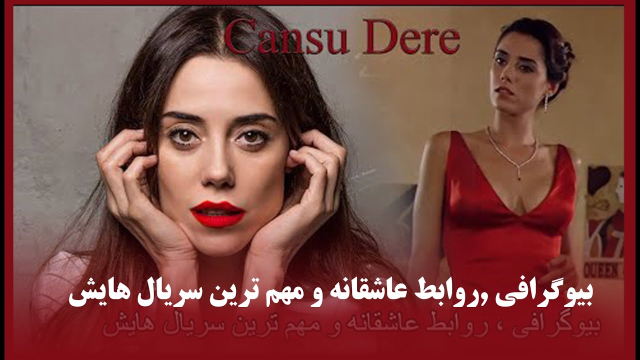 جانسو دره بازیگر و مدل مشهور حقایق زندگی و روابط عاشقانه چالش برانگیز اواز گذشته تا امروز/Cansu dere