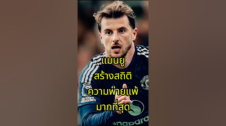 แมนยู ขออย่าแพ้ไปมากกว่านี้เลย #football #premierleague #manchesterunited #ฟุตบอล #manutd