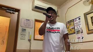 私は最強(ウタfrom ONE PIECE FILM RED)Adoをおっさんが原キーで歌ってみた