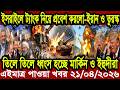 আন্তর্জাতিক খবর Today 21 April' 2026 | বিশ্বসংবাদ Jamuna i desk  BBC NEWS DBC WORLD NEWS Bangla
