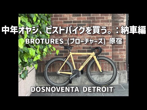 中年オヤジ、ピストバイクを買う。：納車編　BROTURES ブローチャーズ 原宿 DOSNOVENTA ドスノヴェンタ ドスノベンタ DETROIT デトロイト
