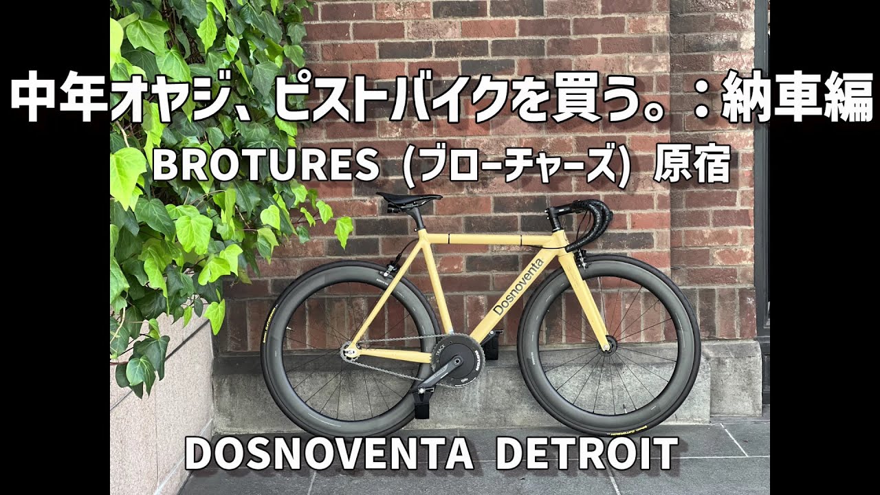 中年オヤジ、ピストバイクを買う。：納車編 BROTURES ブローチャーズ 