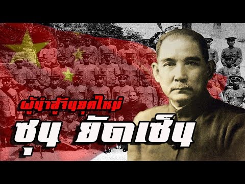 ประวัติ : ซุนยัดเซ็น ผู้นำสู่จีนยุคใหม่ by CHERRYMAN