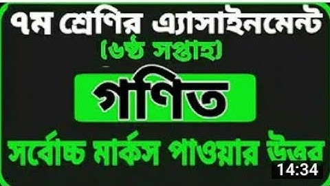 Assignment Class 7 Math 3।৭ম শ্রেণীর ৬ষ্ট সপ্তাহের গণিত সমাধান।Class 7 Gonit Assignment 6th Week Ans