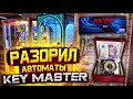 Вот Так Я Выиграл во Всех Автоматах Key Master, Играю в Уфимские Аппараты