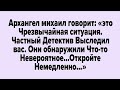 Архангел михаил говорит: «этоЧрезвычайная ситуация. Частный детектив выследил вас.