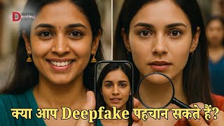 Deepfake से कैसे बचें? असली और नकली में फर्क जानिए
