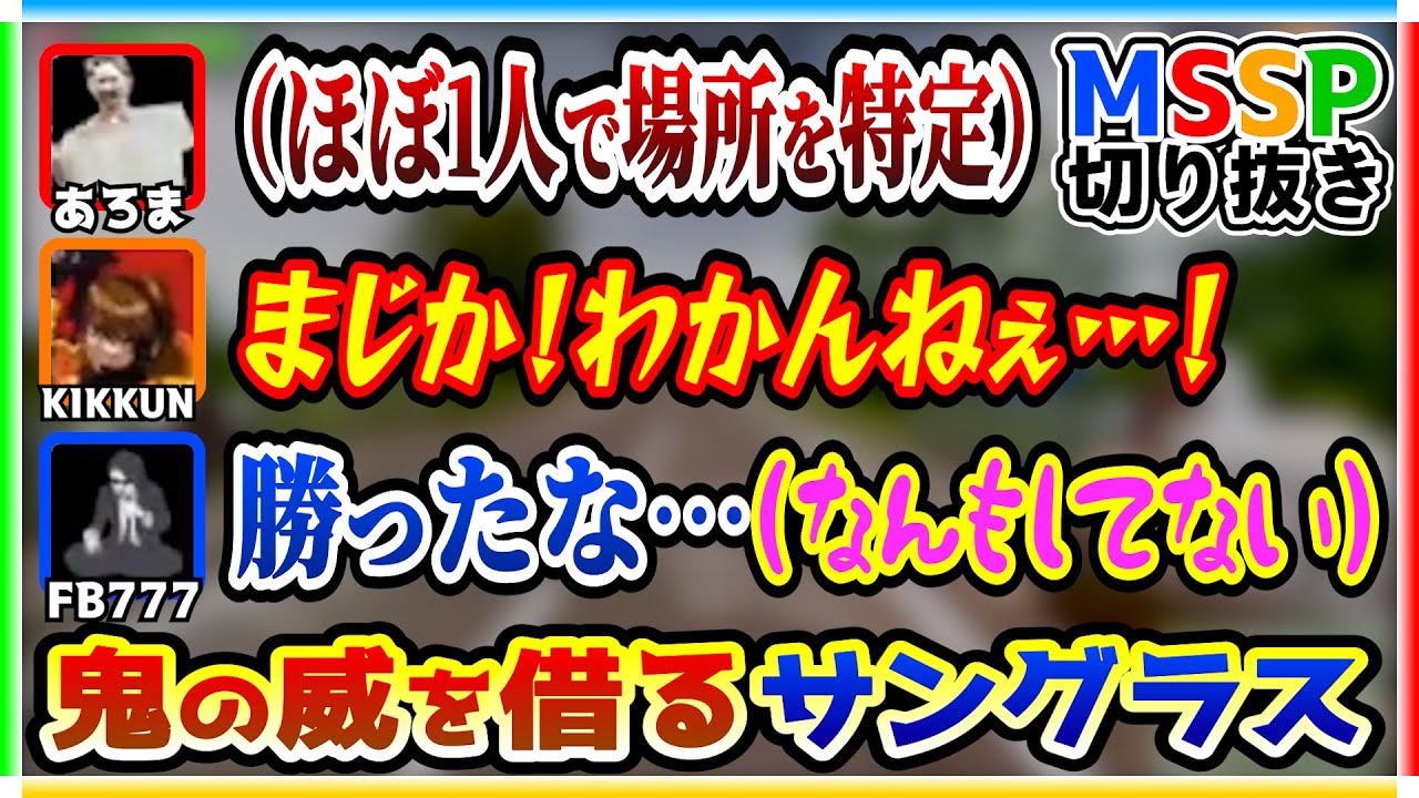 最強のあろまが味方になり、途端に強気に出るFB【GeoGuessr生/#MSSP切り抜き】
