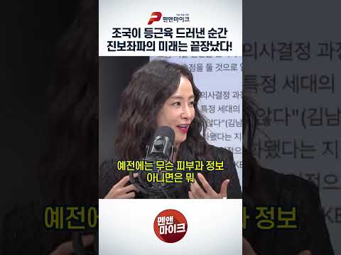 "조국이 등근육 드러낸 순간 진보좌파의 미래는 끝장났다! "펜앤 [정치하는엄마들] 스타트!