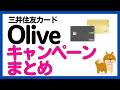 三井住友カード Olive 三井住友カード キャンペーンまとめ
